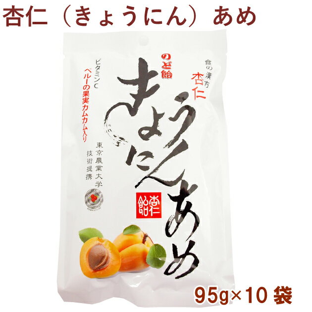 M.アヴァンス きょうにんあめ（杏仁飴） 95g× 10袋　のど飴　カムカムの飴　のどに良い杏仁