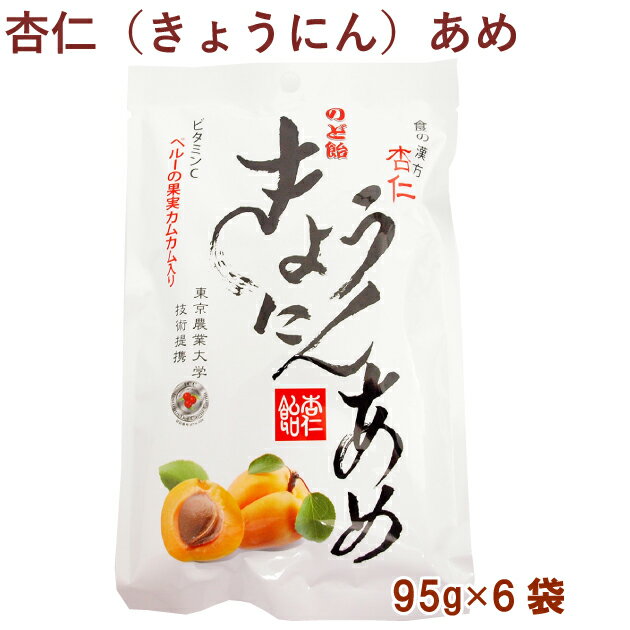 M.アヴァンス きょうにんあめ（杏仁飴） 95g× 6袋　のど飴　カムカムの飴　のどに良い杏仁