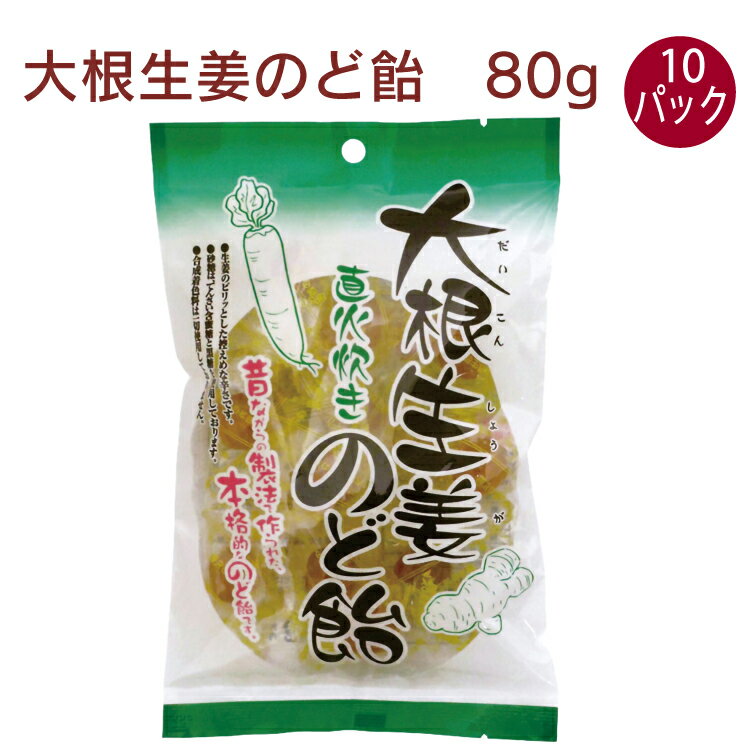 オーサワ大根生姜 のど飴 80g 10袋　キャンディ　のどあめ　個包装