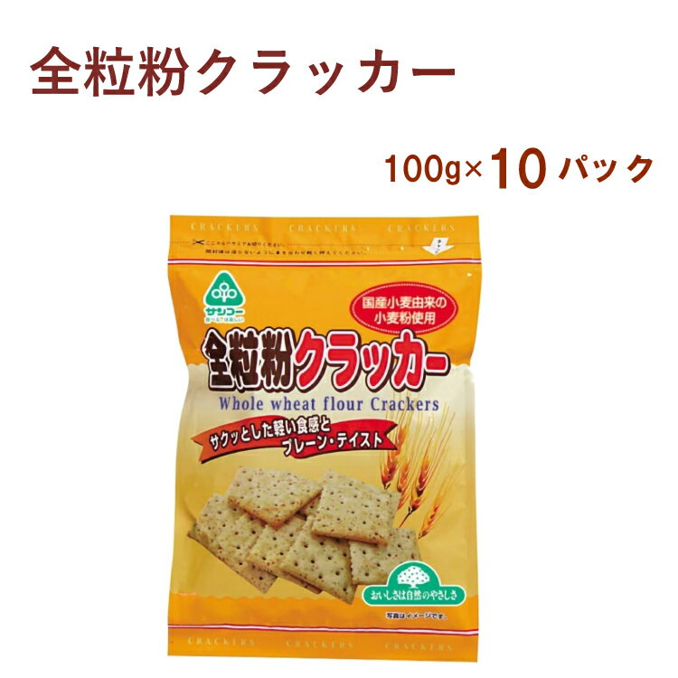 無添加 サンコー お菓子 全粒粉クラッカー 100g×10パック 国産原料使用