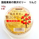 アルマテラ アガベシロップと国産果実の贅沢ゼリー りんご 6個 父の日