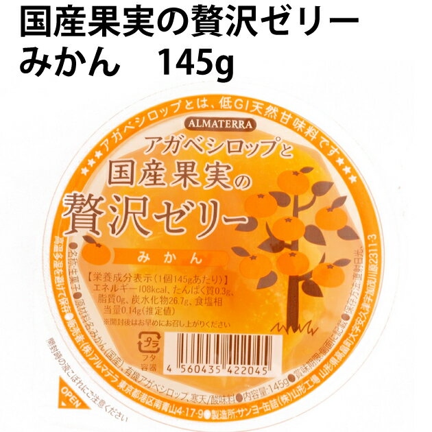 アルマテラ アガベシロップと国産果実の贅沢ゼリー(みかん) 145g 6個