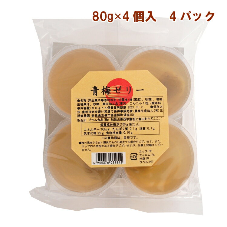 王隠堂農園 梅ゼリー（80g×4個）×4パック