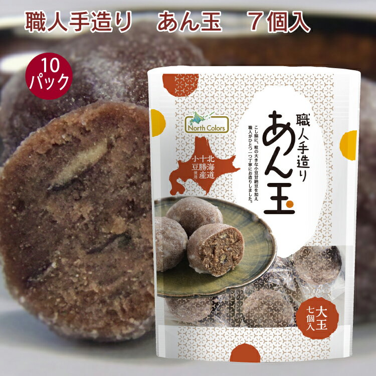 ノースカラーズ 北海道あん玉 7個入×10袋　あんこ　お菓子　和菓子