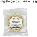 国産小麦粉、国産バター、有機シュガーを使い、ひとつひとつ手作りで焼き上げた、ベルギーワッフル。トースターなどで軽く温めて召しがってください。お好みでアイスクリームやヨーグルトやジャムをトッピングして頂きますと、オリジナルな味が楽しめます。原材料：小麦粉、砂糖、卵、牛乳、バター、ハチミツ、パン酵母、食塩（原材料の一部に小麦・卵・乳を含む）　内容量：1枚　数量：24パック　製造者： クロスロード