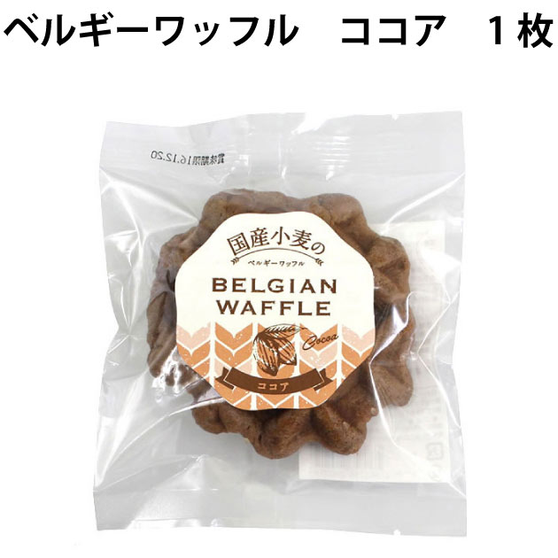 無添加 お菓子 ベルギーワッフル ココア 1枚×8パック 国産原料使用