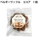 無添加 お菓子 ベルギーワッフル ココア 1枚×8パック 国産原料使用 父の日