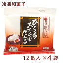 芽吹き屋 ひとくちみたらしだんご 12個入× 4袋 冷凍和菓子 母の日