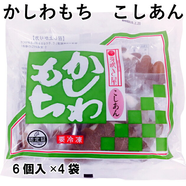 芽吹き屋 柏餅 こしあん 6個 4袋