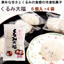 小ぶりな胡桃入りの大福 芽吹き屋 くるみ大福 45g×6個入 4パック 無添加食品 母の日