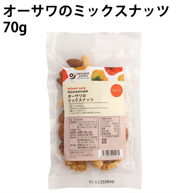 オーサワのミックスナッツ　70g　5袋