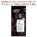 ViVANI オーガニックエキストラダークチョコレート100%+カカオニブ 80g× 10枚