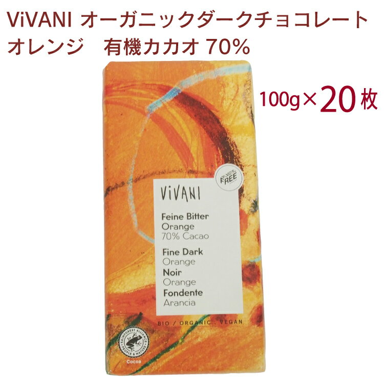 ViVANI オーガニックオレンジダークチョコレート 100g　20枚　有機カカオ70％ 乳化剤不使用ドイツのチョコレート バレンタイン　ホワイトデー お返し ギフト ※入荷待ち