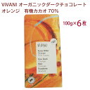 ViVANI ヴィヴァーニ オーガニックオレンジダークチョコレート 100g 6枚 有機カカオ70% 乳化剤不使用ドイツのチョコレート バレンタイン ホワイトデ...