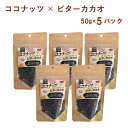 カットしたココナッツの果肉をカリッと焼き上げ、カカオとカカオニブをコーティングしました。香料、乳化剤は不使用。噛みしめるほどにココナッツの風味が広がります。原材料：ココナッツ（マレーシア）、砂糖、カカオ、麦芽糖、水飴、しょうゆ、カカオニブ加工品（カカオニブ、植物油脂）、食塩、しょうが（一部に小麦・大豆を含む）内容量：50g　数量：5袋　販売者：Natural Bean