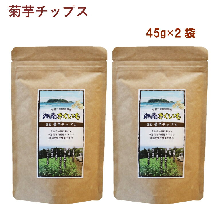 八〇八 菊芋チップス 45g 2袋 母の日