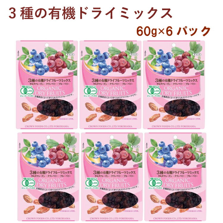 有機サルタナレーズン、有機クランベリー、有機ブルーベリーの3種をミックスしました。甘味と酸味のバランスがとれたミックスです。そのまま召し上がるほか、菓子作りや、ヨーグルトやシリアルのトッピングとしても楽しめます。原材料：有機レーズン（トルコ）、有機クランベリー〔有機クランベリー（カナダ）、有機砂糖、有機ひまわり油〕、有機ブルーベリー〔有機ブルーベリー(カナダ）、有機砂糖、有機ひまわり油〕内容量：60g　数量：6パック　販売者：クラウンフーヅ