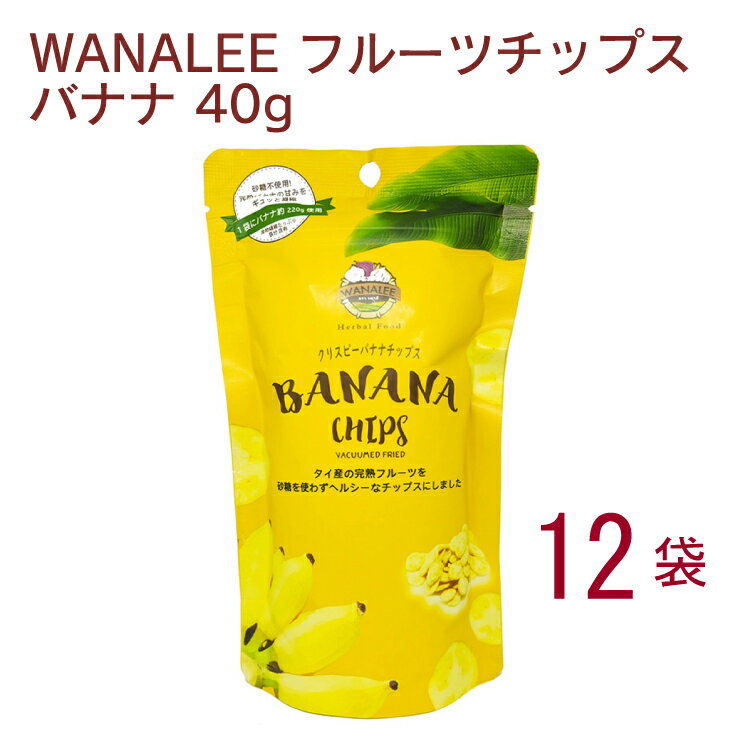 完熟フルーツを使ったサクサクチップス。南国・タイで栽培した完熟バナナをスライスし、減圧低温により栄養を損なわないよう短時間で揚げました。バナナの風味とサクサク食感をお楽しみください。　原材料：バナナ、こめ油（一部にバナナを含む）　内容量：40g　数量：12袋　販売者：エクレティコス
