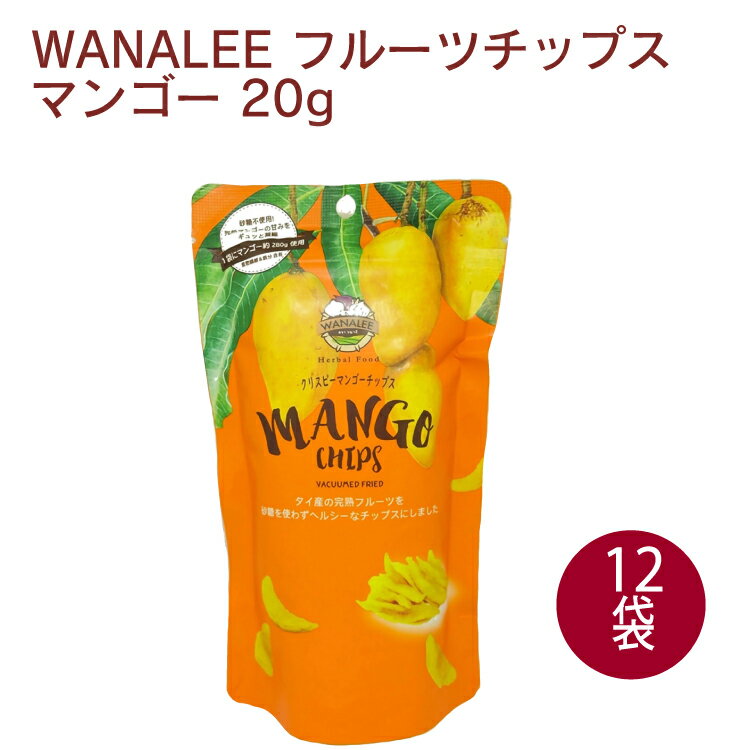 完熟フルーツを使ったサクサクチップス。南国・タイで栽培した完熟マンゴーをスライスし、減圧低温により栄養を損なわないよう短時間で揚げました。マンゴーの風味とサクサク食感をお楽しみください。　原材料：マンゴー、こめ油（一部にバナナを含む）　内容量：20g　数量：12袋　販売者：エクレティコス