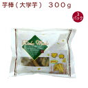 日岡 芋棒(大学芋) 300g× 3パック なると金時 さつまいも お菓子 おやつ 父の日