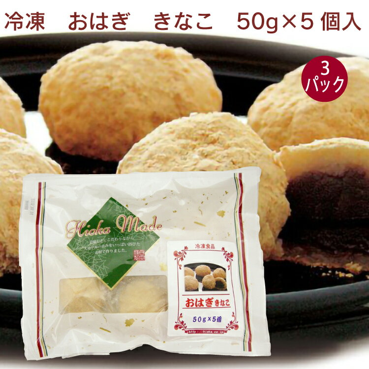 日岡 おはぎ　きなこ 50g×5個入 3パック　冷凍和菓子 お彼岸