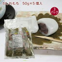 春限定　日岡 かしわもち　 250g(5個入) 　3パック　柏餅 こどもの日