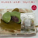 春限定　日岡 かしわもち（よもぎ） 250g(5個入) 　3