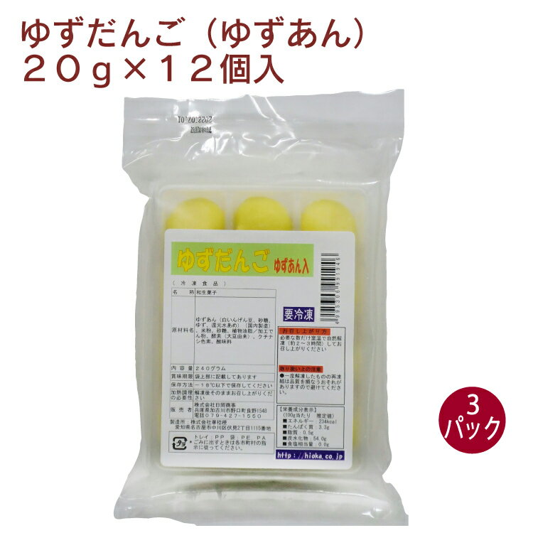 日岡 ゆずだんご（ゆずあん） 20g×12個入 3パック