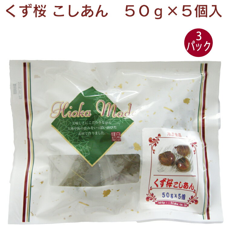 日岡 くず桜　こしあん 50g×5個入 3パック