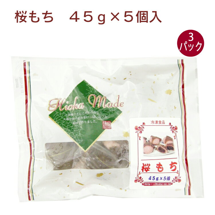 日岡 桜もち 45g×5個入 ×3パック　春の和菓子 桜餅 さくらもち 和菓子 冷凍 お花見 雛菓子 ...