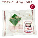 日岡 三色だんご(串なし) 45g×5袋入 3パック 母の日