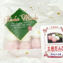 日岡 三色だんご(串なし) 45g×5袋入 6パック 母の日