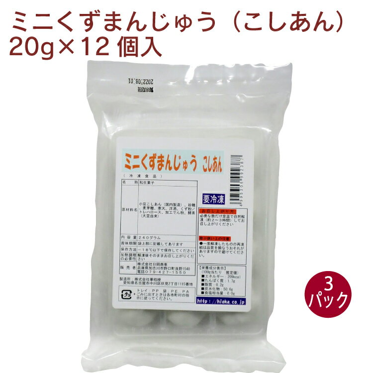 一口サイズのくずまんじゅう。本葛入りの生地でこしあんを包みました。原材料：小豆こしあん（国内製造）、砂糖、麦芽糖、寒天、洋酒、くず粉／トレハロース、加工でん粉、酵素（大豆由来）内容量：20g×12個入　数量：3パック　販売者：日岡商事