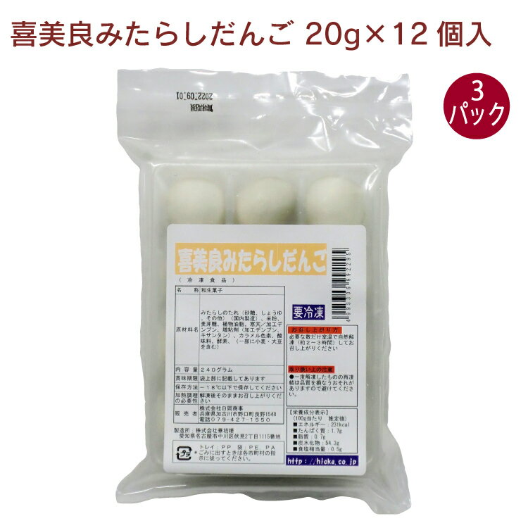 日岡 喜美良みたらしだんご 20g×12個入 3パック　一口サイズのみたらし団子