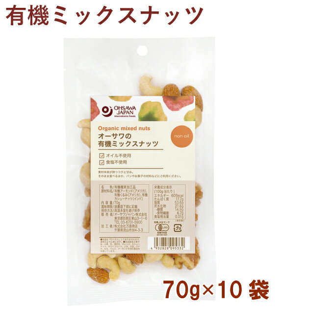 オーサワ オーサワの有機ミックスナッツ 70g 10袋