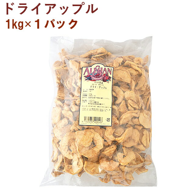 アリサン ドライアップル 1kg 1パック 1