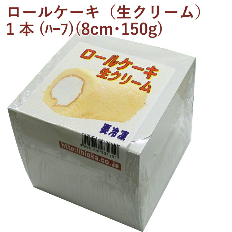 日岡 ロールケーキ（生クリーム） 1本(ハーフ)(8cm・150g) 2パック
