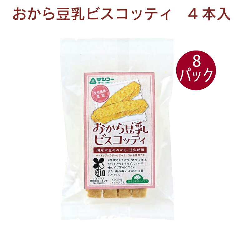 おから、豆乳は国産分別大豆使用のおから豆乳ビスコッティです。基本的に使用油脂分が少なく、2度焼きすることで生地の旨味が増し、更に歯ごたえがあります。シンプルで素材そのものの味をお楽しみください。原材料：おから（大豆（国産））、豆乳（大豆（国...