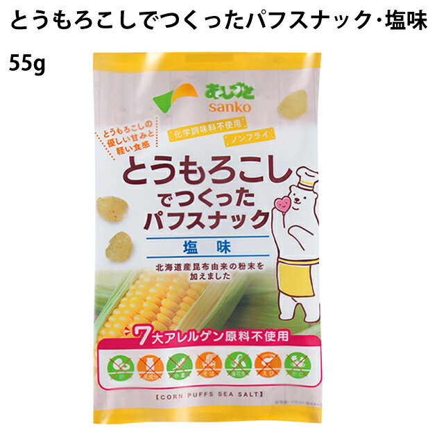 サンコーとうもろこしでつくったパフスナック・塩味 55g 30袋