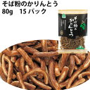 サンコー そば粉のかりんとう 80g 15パック 父の日
