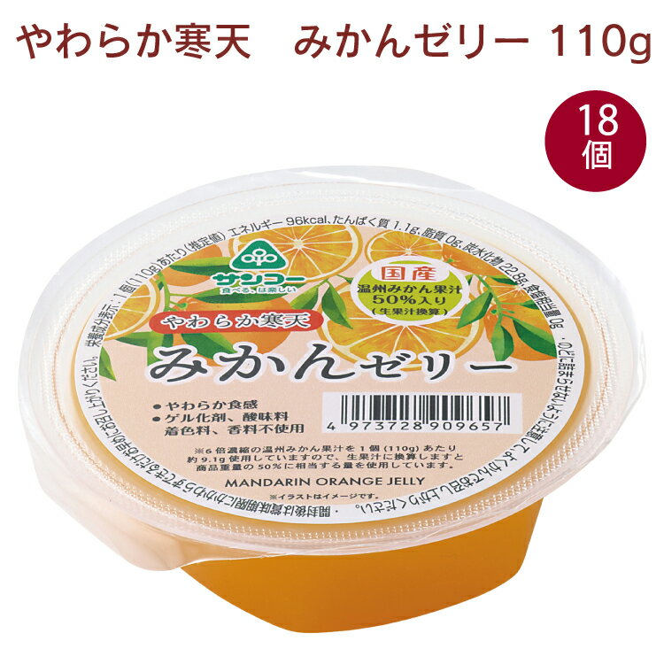 楽天ベジタブルハート春夏限定　サンコー やわらか寒天・みかんゼリー 110g 18個