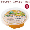 春夏限定　サンコー やわらか寒天・みかんゼリー 110g 18個