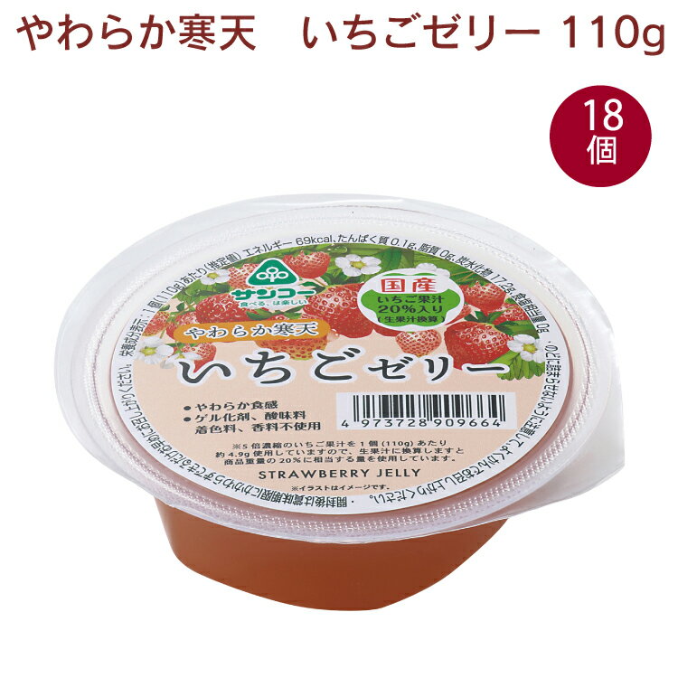 国産いちごの濃縮果汁を20％使用し、寒天でかためたやわらか食感ゼリー。7大アレルゲン原料、ゲル化剤、酸味料、着色料、香料不使用。冷蔵庫で冷やすとよりおいしく召し上がれます。原材料：砂糖（てん菜（国産））、濃縮いちご果汁（いちご（国産））、寒...