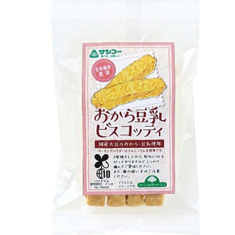 おから、豆乳は国産分別大豆使用のおから豆乳ビスコッティです。基本的に使用油脂分が少なく、2度焼きすることで生地の旨味が増し、更に歯ごたえがあります。シンプルで素材そのものの味をお楽しみください。原材料：おから（大豆（国産））、豆乳（大豆（国...