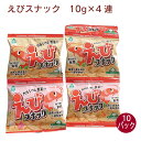 サンコー えびスナック 10g×4 10パック 連菓子 食べ切サイズ 小袋 吊り下げ菓子 おやつ 父の日