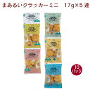サンコー まあるいクラッカーミニ 17g×5袋 10パック 連菓子 食べ切サイズ 小袋 吊り下げ菓子 おやつ 父の日