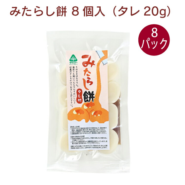 食感がもっちもちで柔らかく、米粉と砂糖を練った一口サイズの食べやすい和菓子です。そのままはもちろん、オーブントースターやフライパンで温めても美味しく召し上がれます。添付のみたらしのタレをかけてどうぞ。原材料：【餅】米粉（うるち米（国産））、砂糖（てん菜（国産））、食塩、小麦粉（小麦(国産））　【タレ】砂糖、醤油(小麦を含む)、みりん、澱粉、醸造酢内容量：8個（タレ20g）　数量：8パック　販売者：サンコー