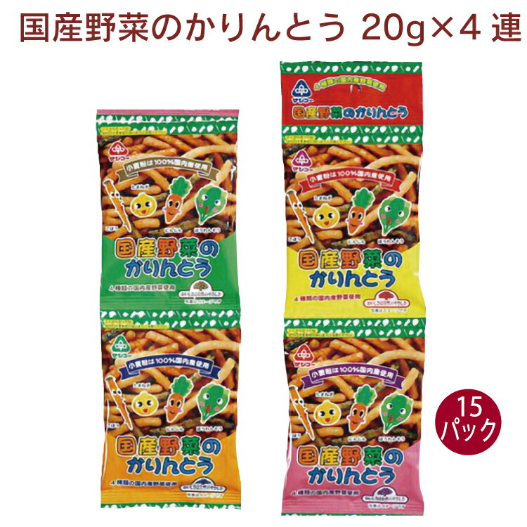 国内産小麦粉の生地をフライした後に、4種類の国産野菜を加えた糖蜜をかけた、食べきりサイズのかりんとうです。原材料：小麦粉(長野県産等）、植物油脂（米油：日本産等）、菜種油：オーストラリア産）、砂糖（粗糖、てん菜糖）、水飴、野菜粉末（にんじん：北海道産、ほうれん草：熊本県産、玉ネギ：北海道産、ごぼう：熊本県産）、食塩、イースト、白ごま内容量：20g×4　数量：15個　メーカー：サンコー