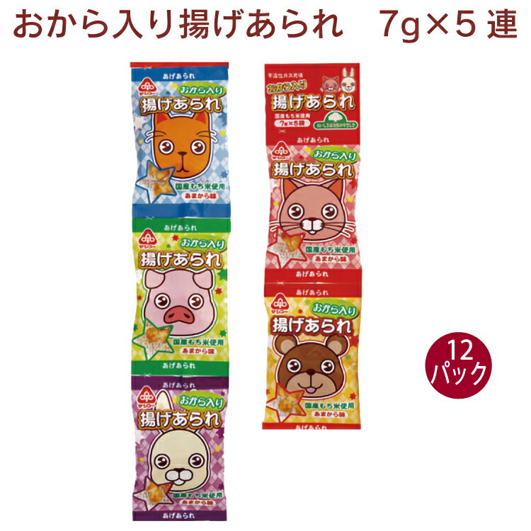 サンコー おから入り揚げあられ　7g×5袋 12個　連菓子　食べ切サイズ　小袋　吊り下げ菓子　おやつ 1