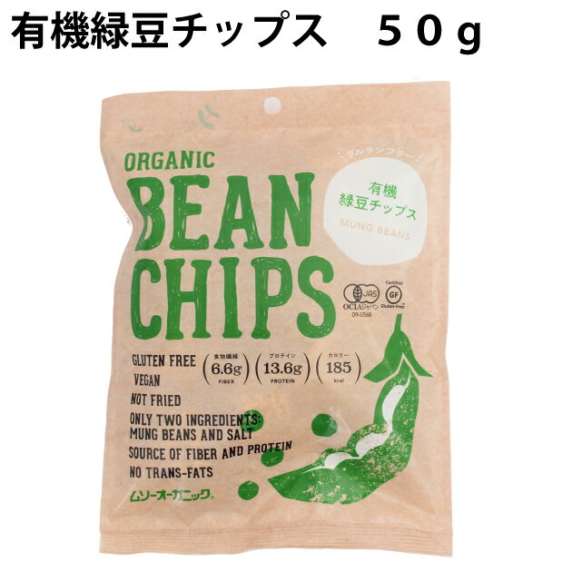 楽天ベジタブルハートむそう 有機緑豆チップス　50g×30袋